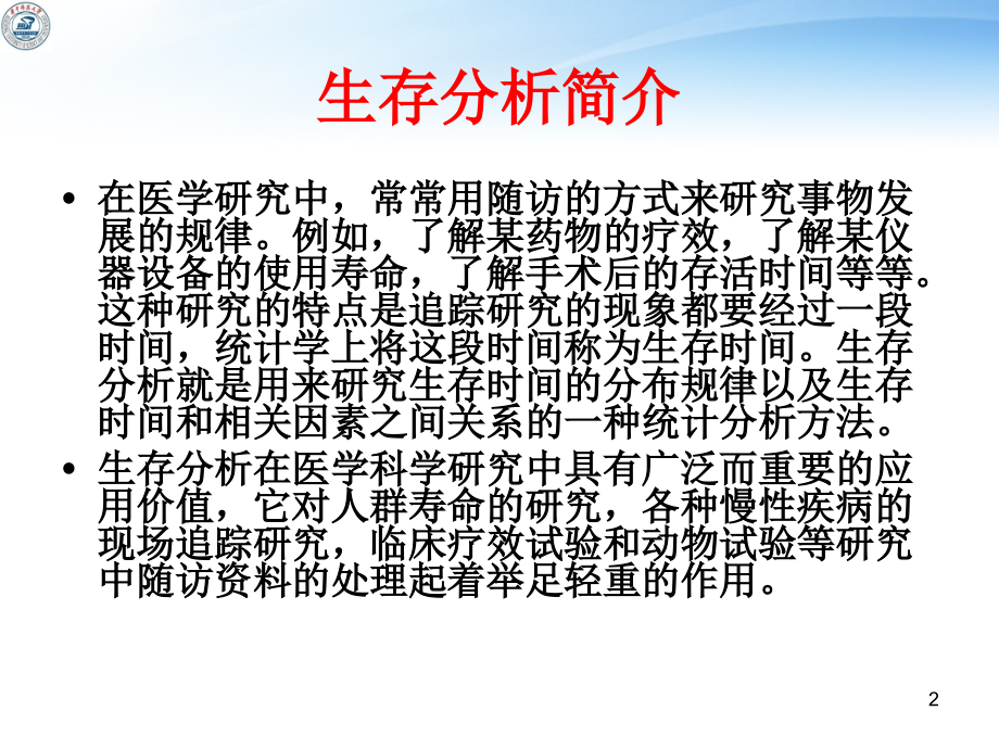 SAS的生存分析(正式).ppt_第2页