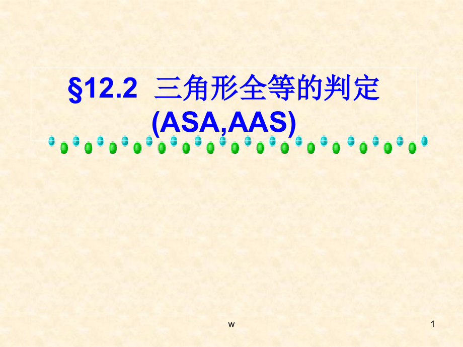 12.2全等三角形的判定(ASA-AAS)(课堂PPT).ppt_第1页