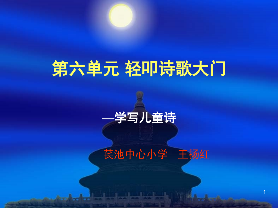如何学写儿童诗入门版(课堂PPT).ppt_第1页