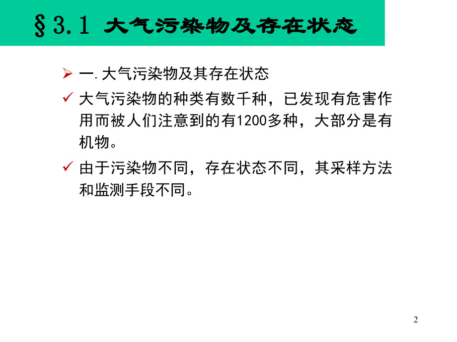 大气环境监测(课堂PPT).ppt_第2页