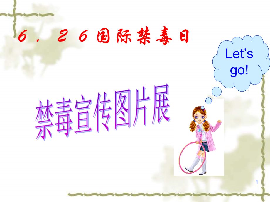 (幻灯片)2018年禁毒主题班会.ppt_第1页