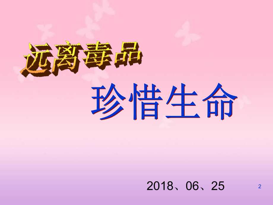 (幻灯片)2018年禁毒主题班会.ppt_第2页