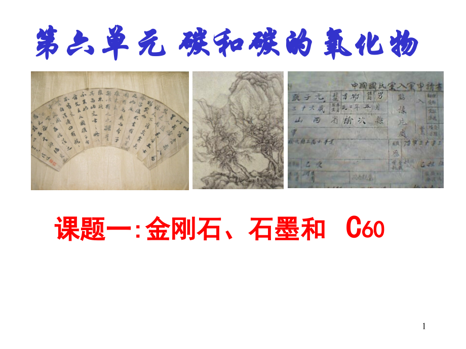 (幻灯片)金刚石、石墨和-C60.ppt_第1页