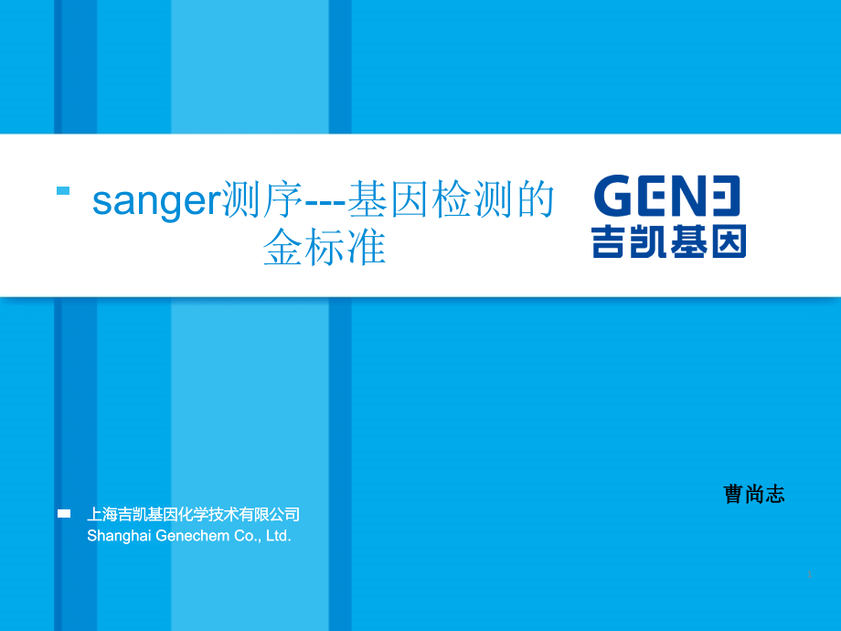 sanger测序培训最终.ppt_第1页