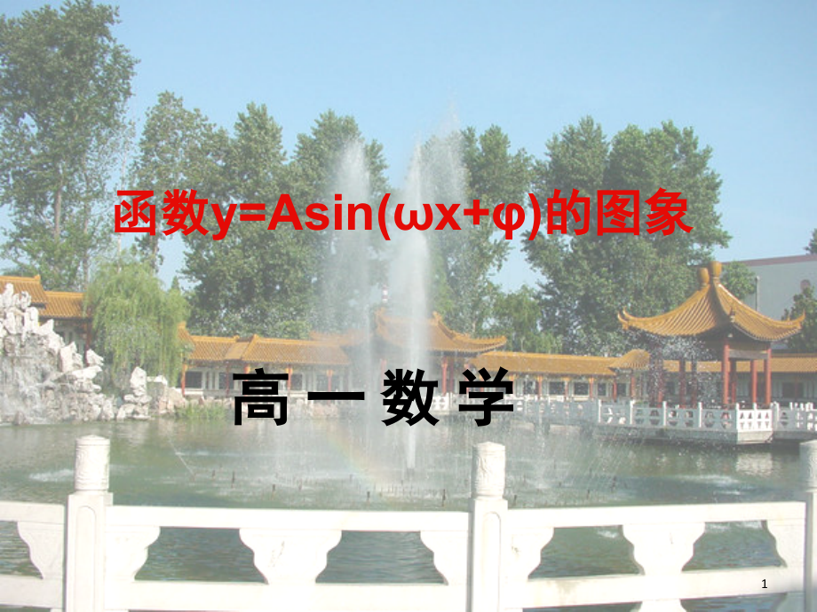 (新)函数y=Asin(wx+b)的图像.ppt_第1页