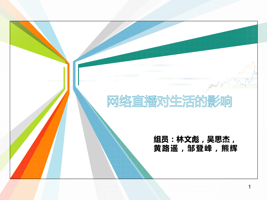 网络直播对生活的影响PPT.ppt_第1页