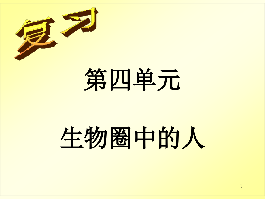 (幻灯片)七下-生物圈中的人复习.ppt_第1页