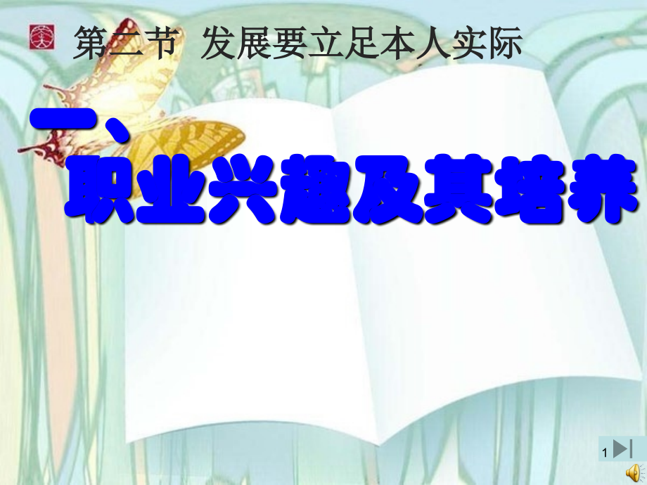 一、职业兴趣及其培养.ppt_第1页