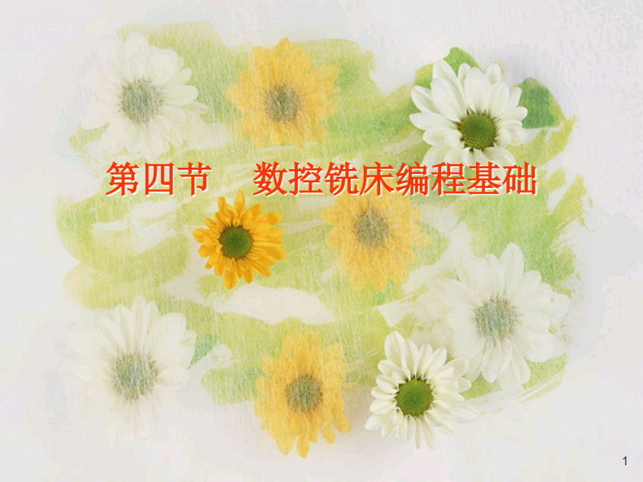 .数控加工编程基础PPT_第1页