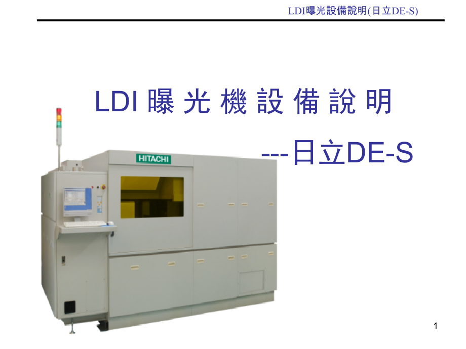LDI日立曝光设备说明演示幻灯片.ppt_第1页