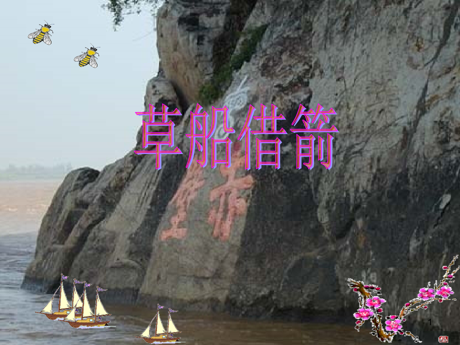 《草船借箭》ppt课件.ppt_第1页