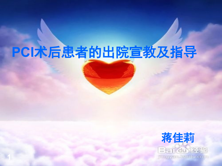 PCI术后宣教及指导(课堂PPT).ppt_第1页