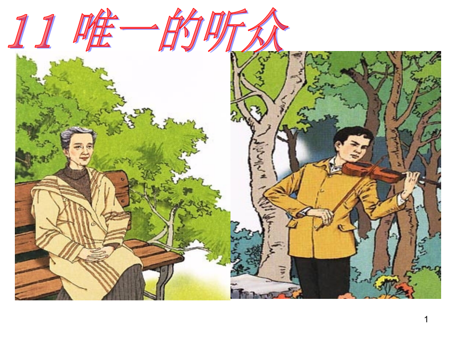 人教版六年级上唯一的听众(课堂PPT).ppt_第1页