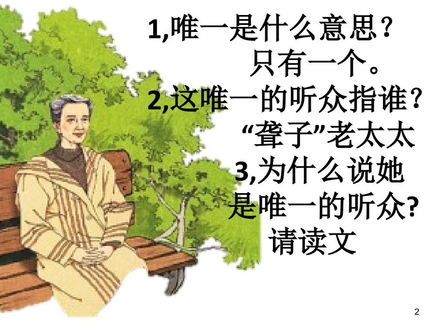 人教版六年级上唯一的听众(课堂PPT).ppt_第2页