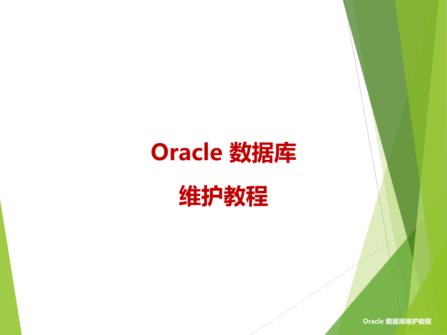oracle日常管理与维护PPT学习课件.ppt_第1页