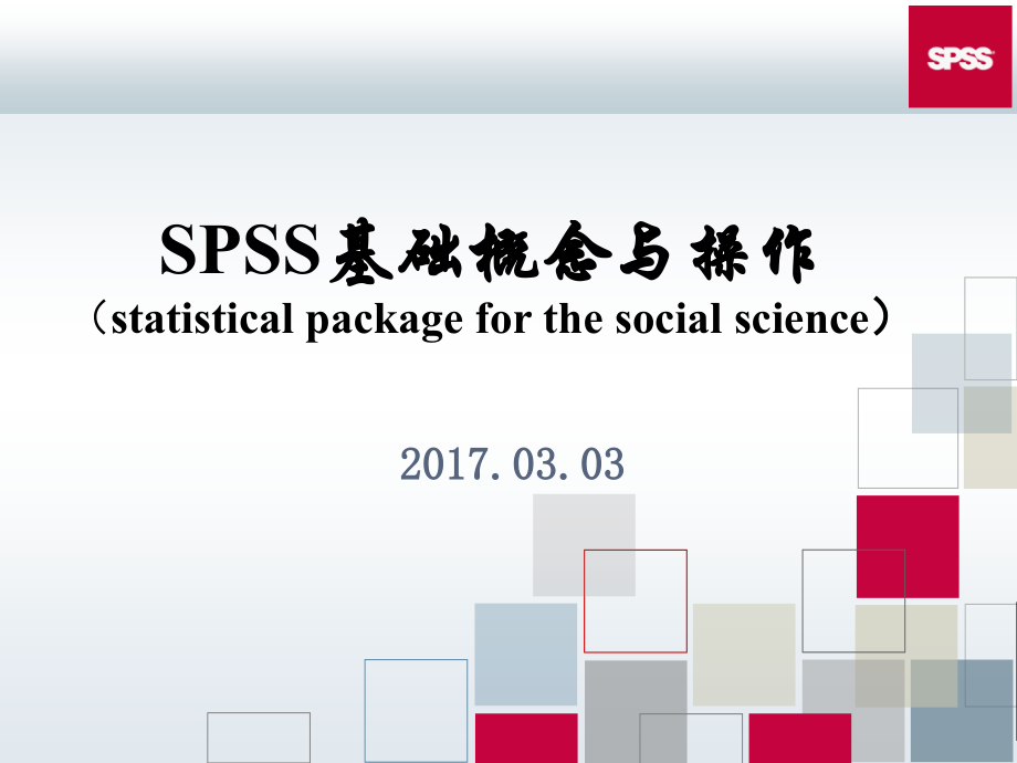 SPSS功能及菜单简介PPT.ppt_第1页