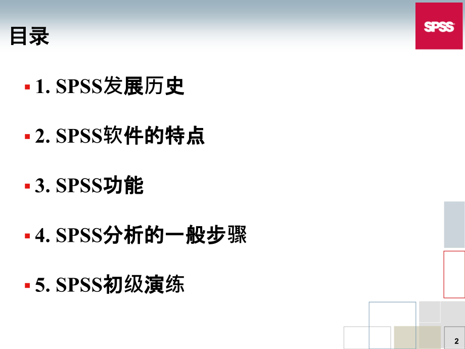 SPSS功能及菜单简介PPT.ppt_第2页