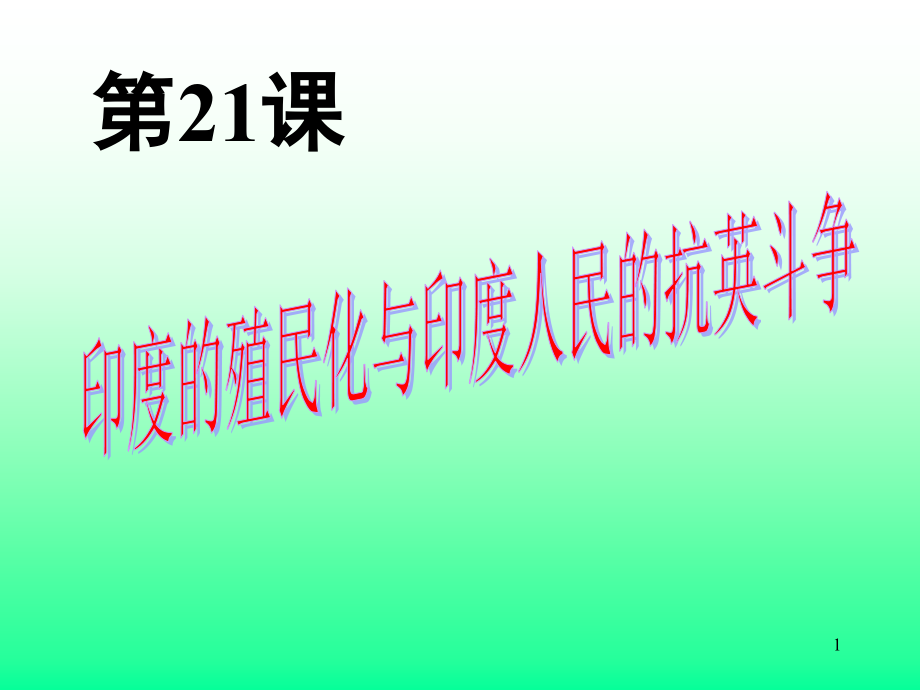 印度的殖民化和印度人民的抗英斗争(课堂PPT).ppt_第1页