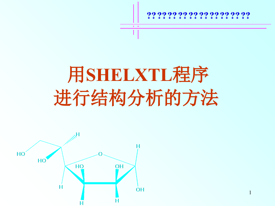 SHELXTL程序进行晶体结构分析的方法PPT文档.ppt_第1页
