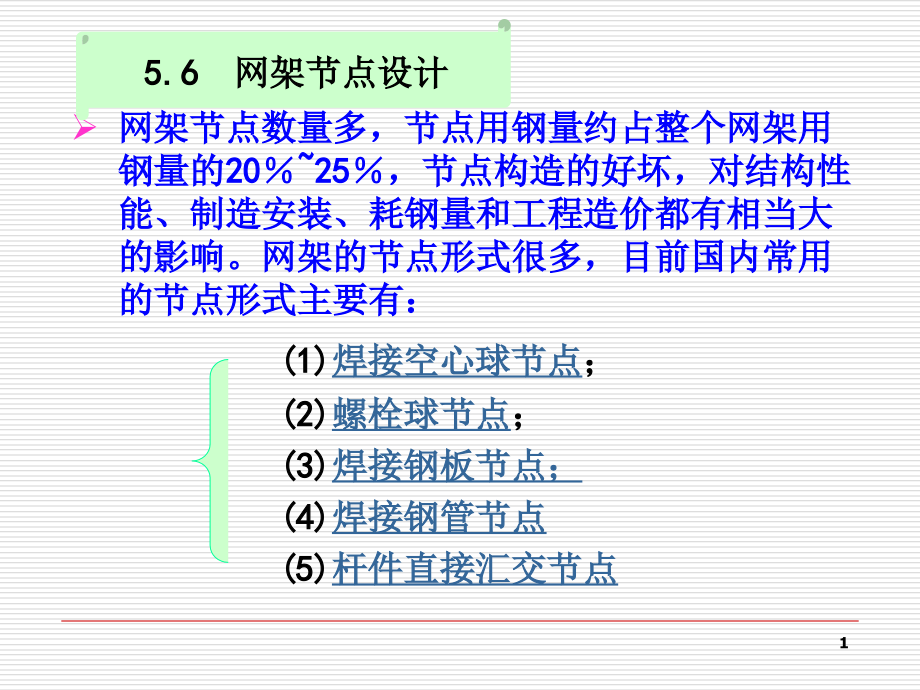 5.6网架节点设计.ppt_第1页