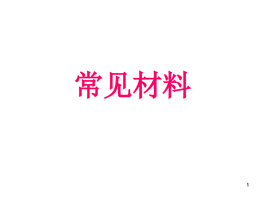 常见材料(课堂PPT).ppt_第1页
