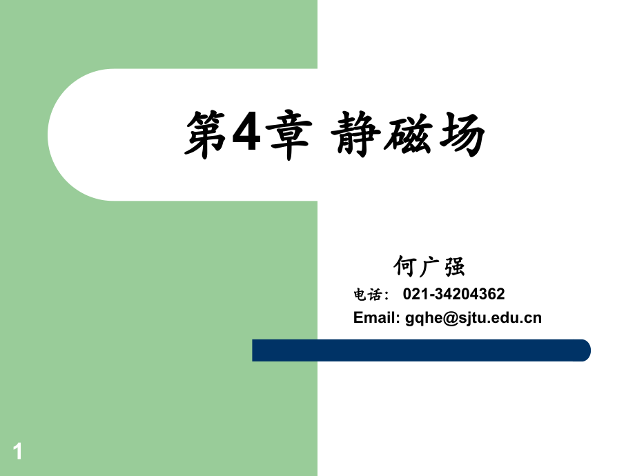电磁场理论第四章.ppt_第1页