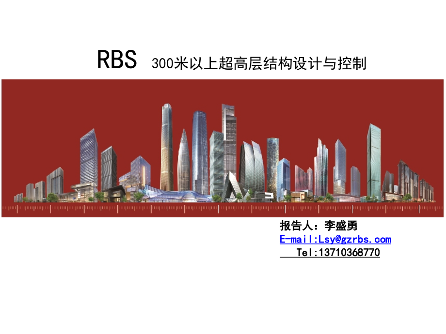 RBS300米以上超高层结构设计与成本控制(高层会).ppt_第1页