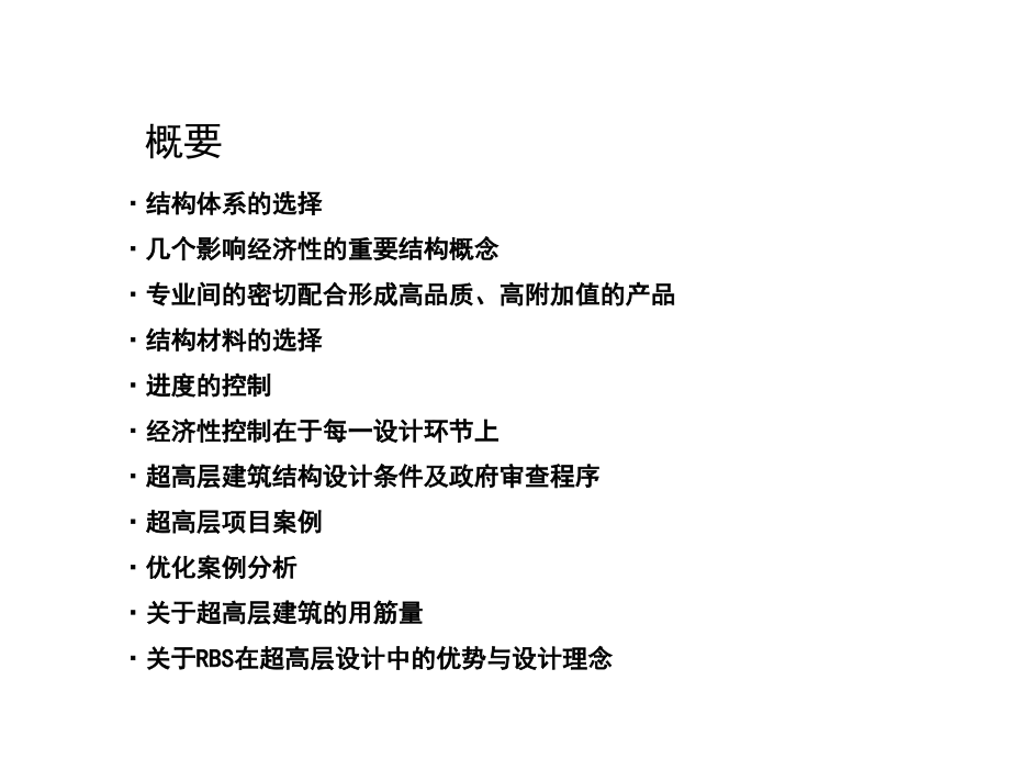 RBS300米以上超高层结构设计与成本控制(高层会).ppt_第2页