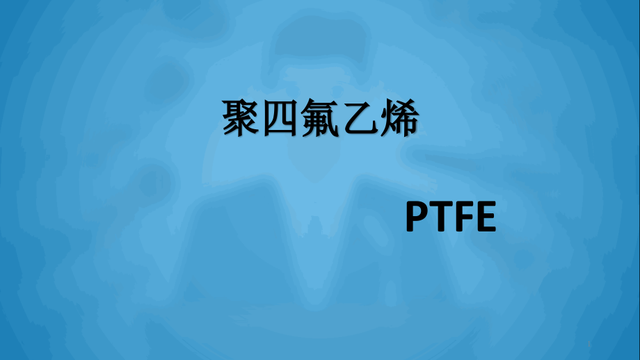 聚四氟乙烯--简介优秀课件.ppt_第1页