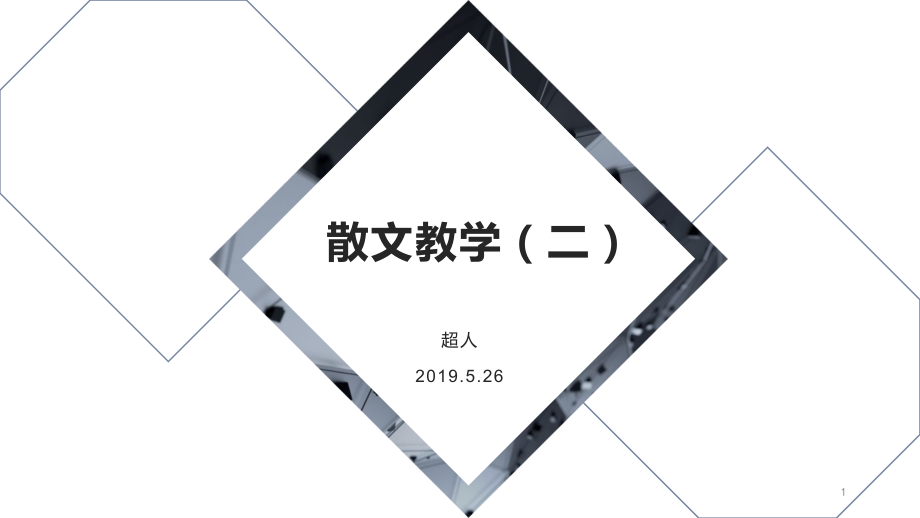散文教学.ppt_第1页