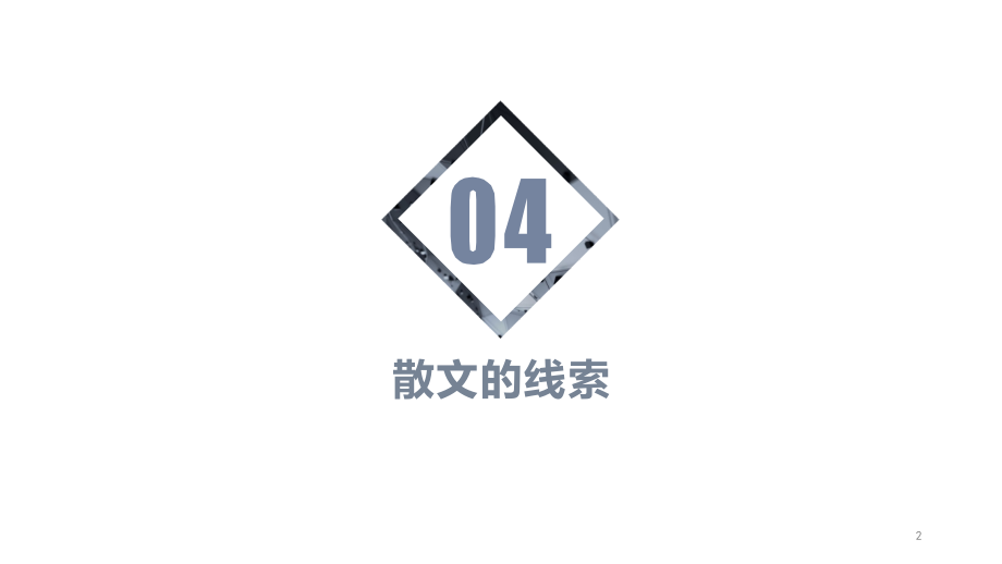 散文教学.ppt_第2页