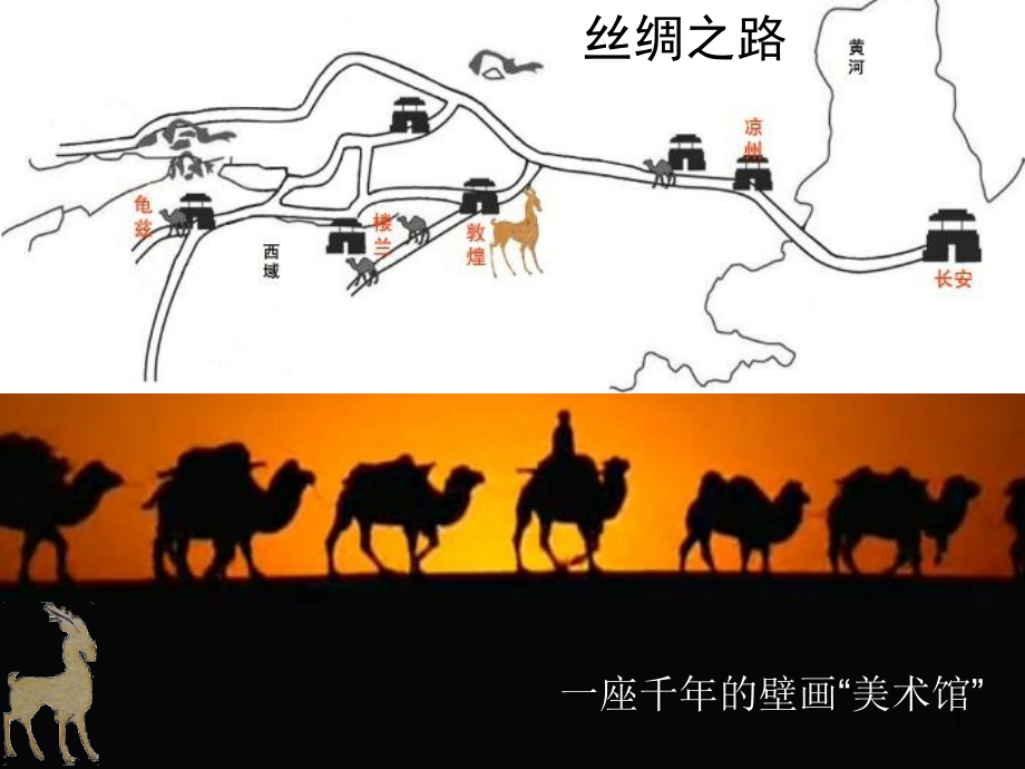 (课件)石壁上的九色鹿.ppt_第1页