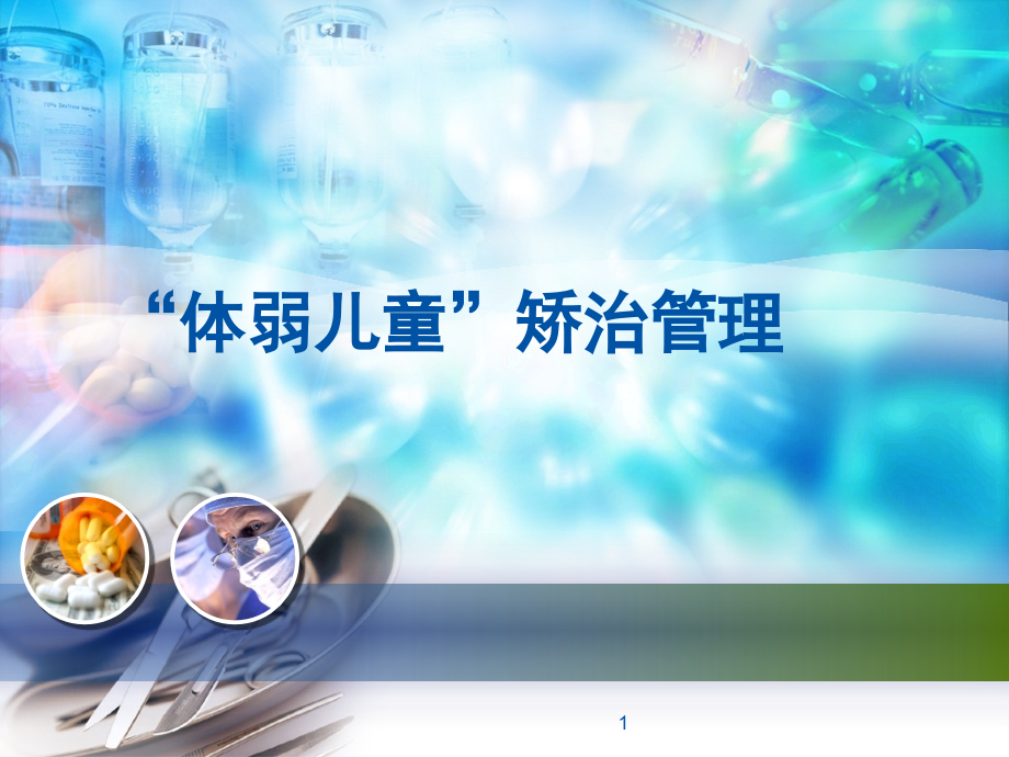“体弱儿童”矫治管理(课堂PPT).ppt_第1页