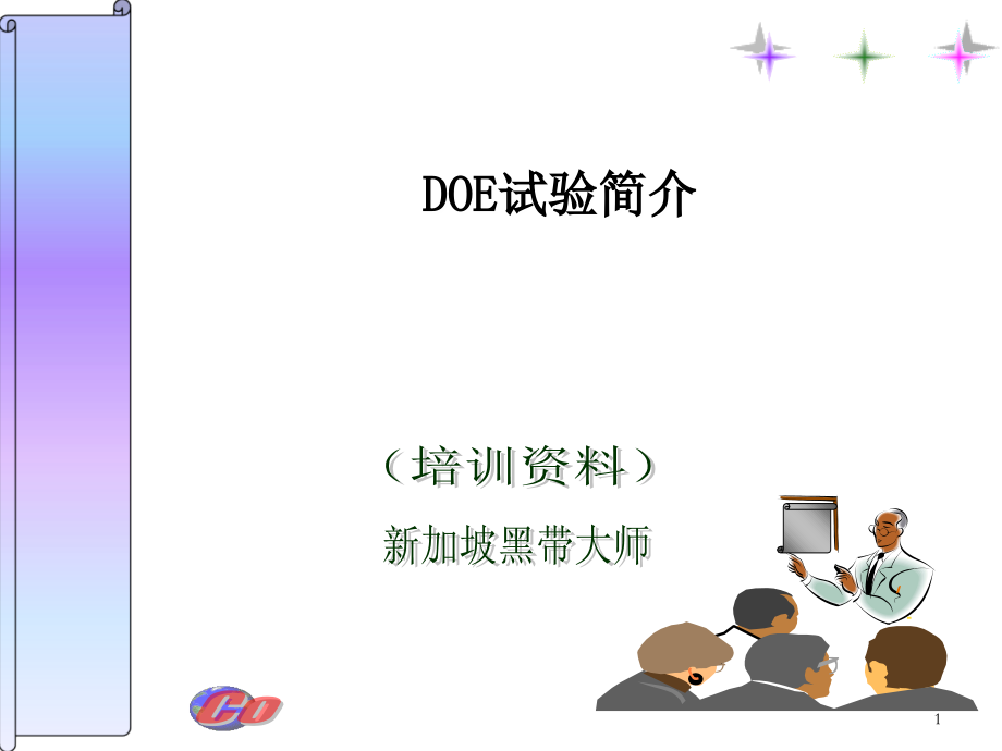 DOE-(试验设计)培训.ppt_第1页