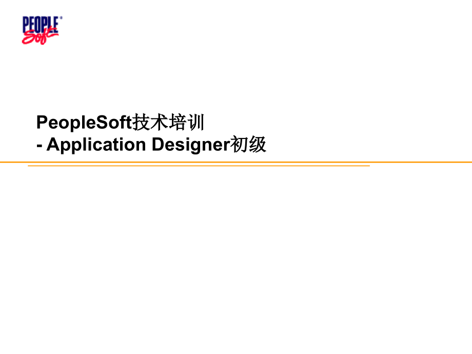 PeopleSoft技术培训---Application-DesignerPPT.ppt_第1页