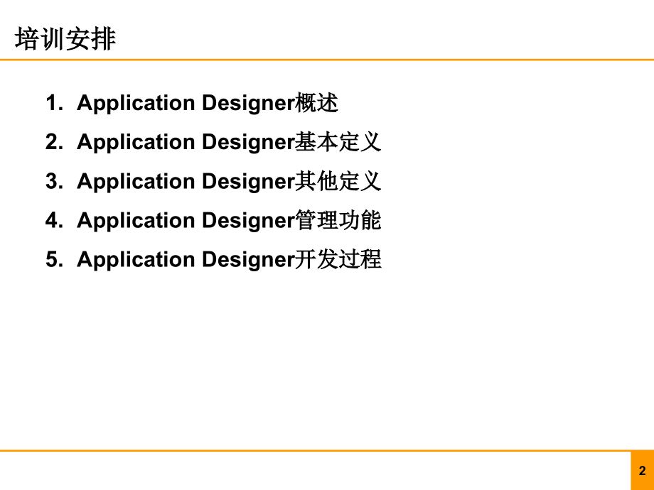 PeopleSoft技术培训---Application-DesignerPPT.ppt_第2页