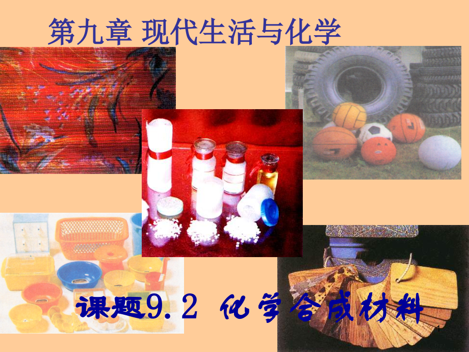 (幻灯片)9.2化学合成材料.ppt_第1页