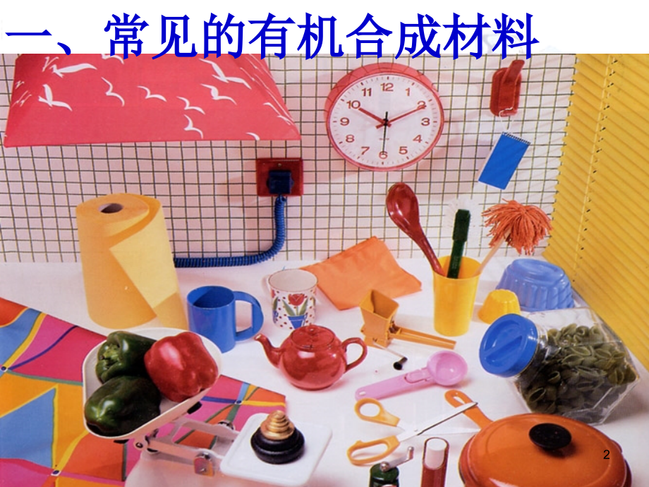 (幻灯片)9.2化学合成材料.ppt_第2页