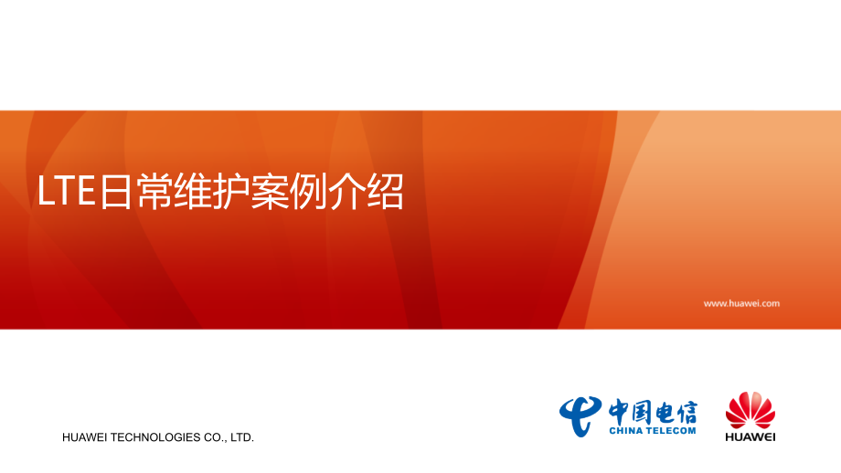 LTE日常维护案例介绍PPT.ppt_第1页