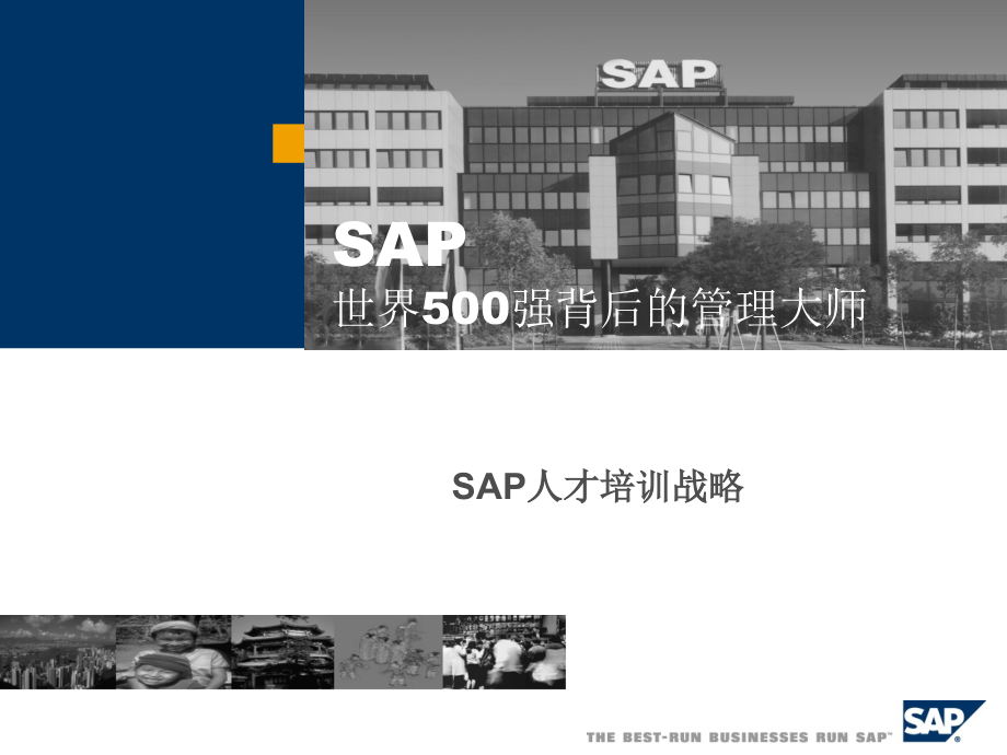 SAP人才培训.ppt_第1页