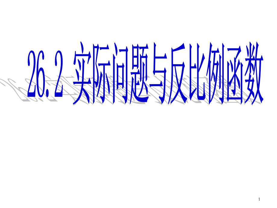 26.2-实际问题与反比例函数.ppt_第1页