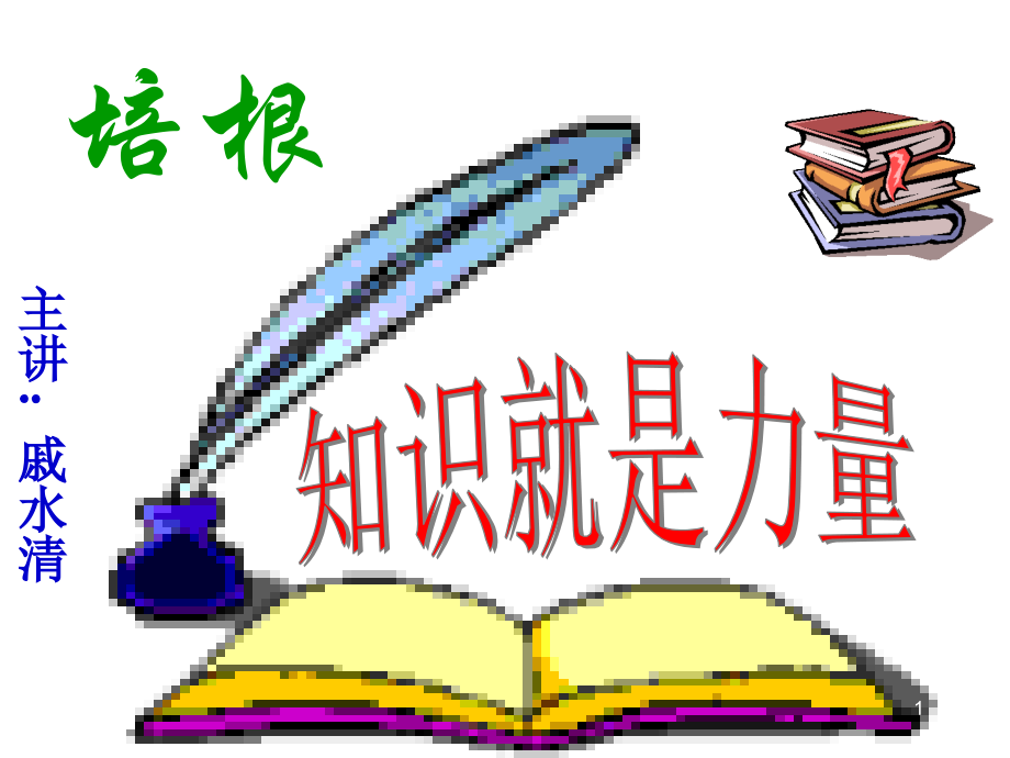 谈读书培根.ppt_第1页