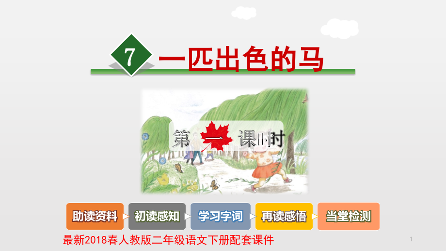 一匹出色的马-.pptx_第1页