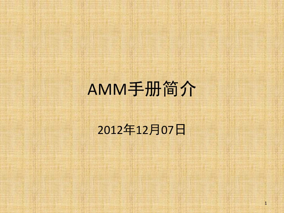 AMM手册查询-文档资料.ppt_第1页