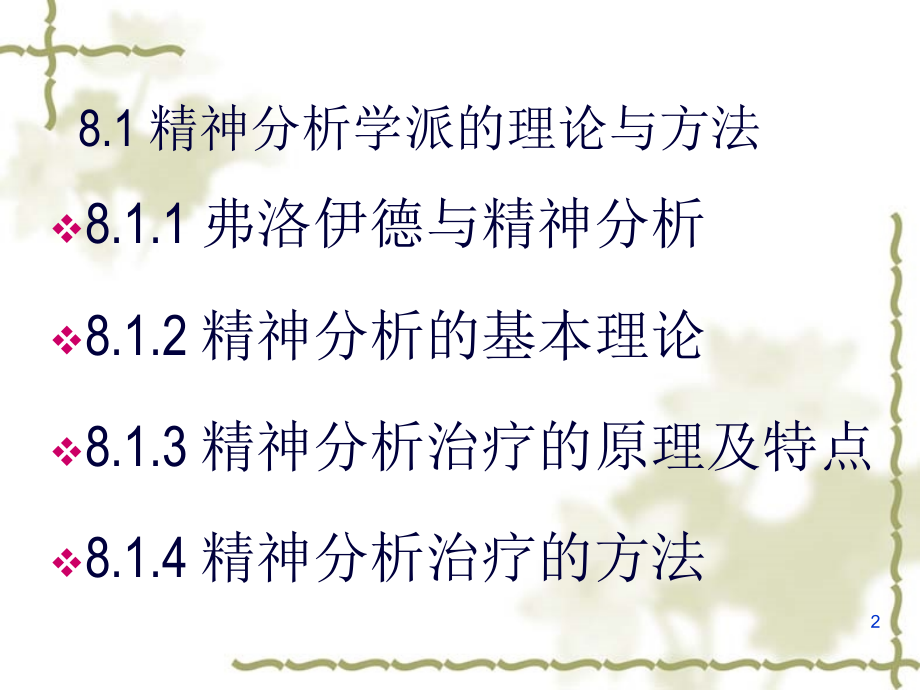 -心理治疗理论与方法.ppt_第2页