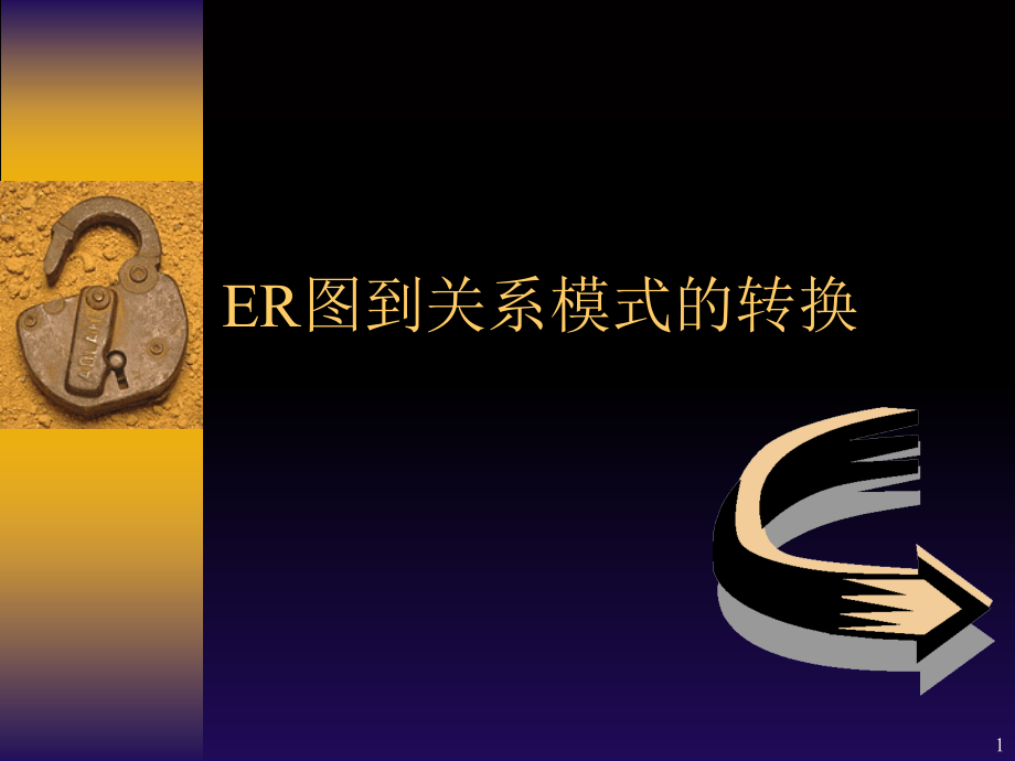 ER图到关系模式的转换.ppt_第1页