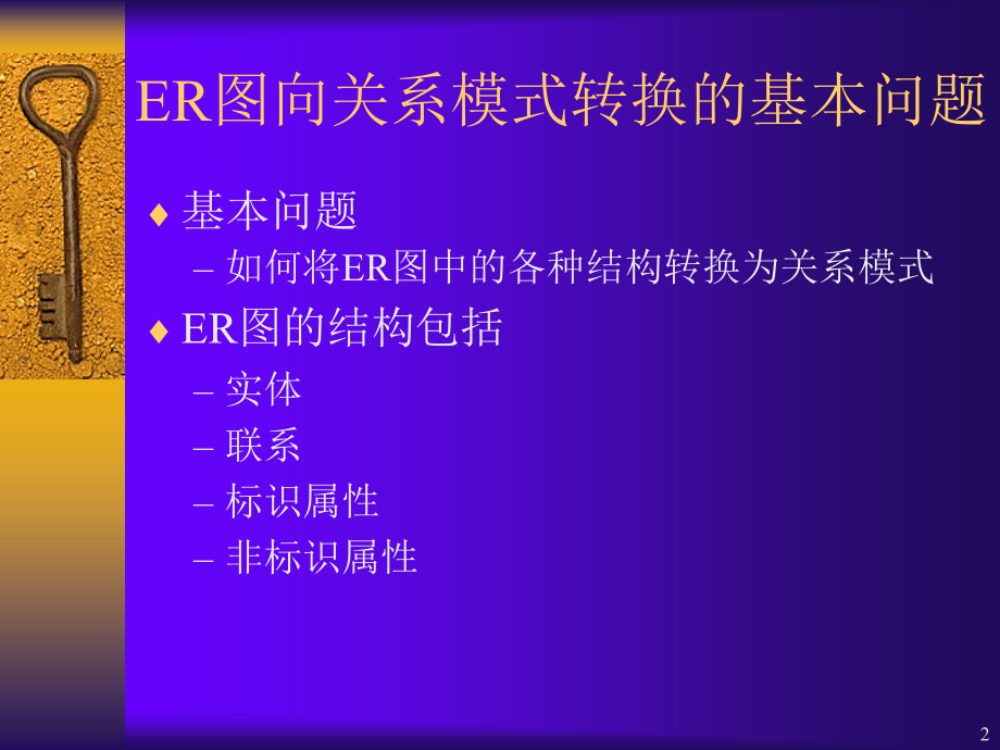 ER图到关系模式的转换.ppt_第2页
