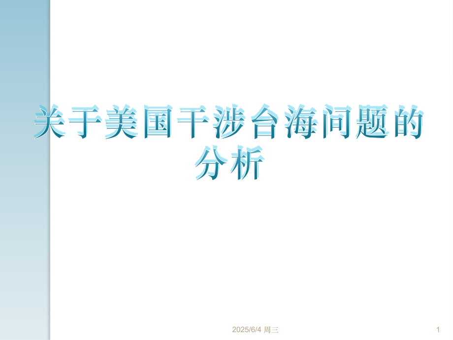 美国干预台海问题优秀PPT.ppt_第1页
