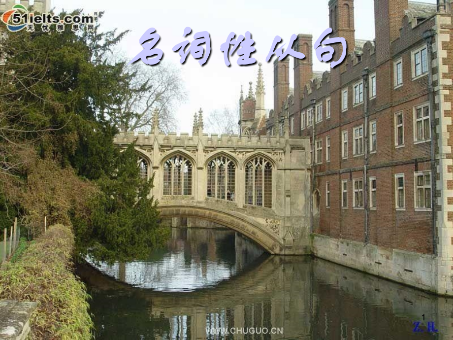 名词性从句PPT幻灯片课件.ppt_第1页