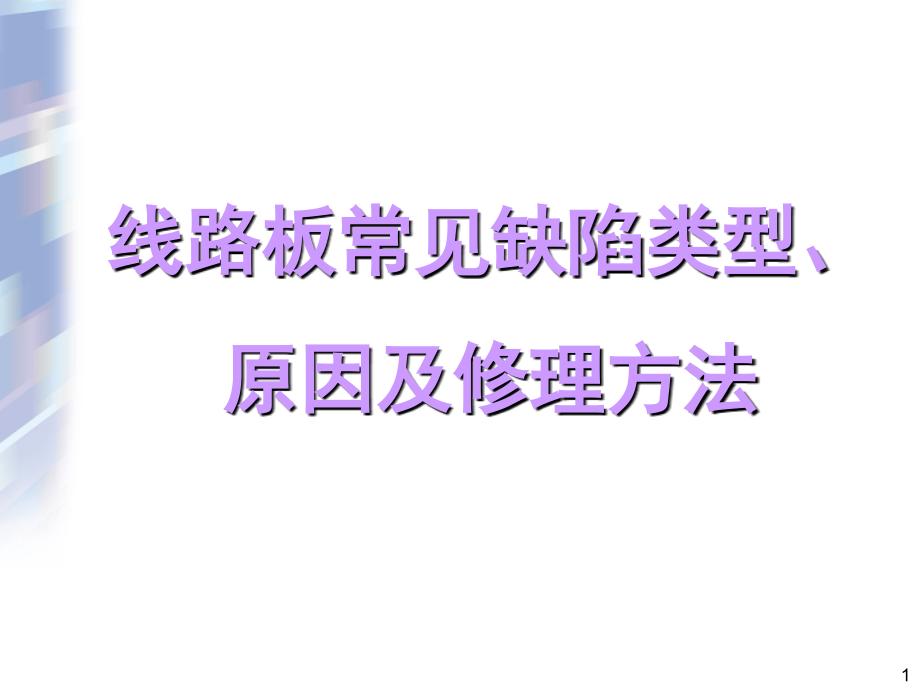 Pcb常见问题缺陷类型及原因演示幻灯片.ppt_第1页